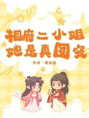 相府二小姐她是真团宠