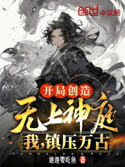 开局创造无上神庭！我，镇压万古