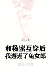 和杨老板互穿后，我邂逅了兔女郎