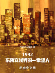 1992，东京文娱界的一拳超人