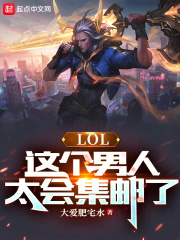 LOL：这个男人太会集邮了