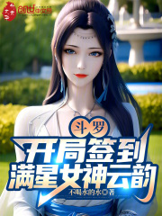 斗罗：开局签到满星女神云韵