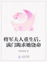 将军夫人重生后，满门跪求她饶命