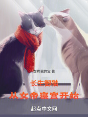 长生御猫：从女帝寝宫开始