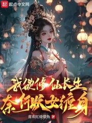 我欲修仙长生，奈何妖女缠身