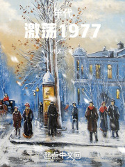 年代：激荡1977