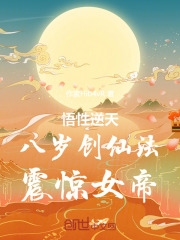 悟性逆天，八岁创仙法，震惊女帝