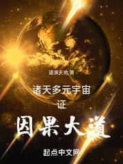 诸天多元宇宙证因果大道