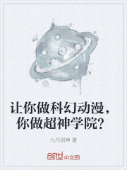 让你做科幻动漫，你做超神学院？