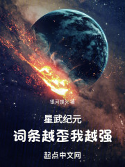 星武纪元：词条越歪我越强