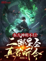 东方神明不行？二郎显圣真君听令