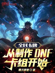 全民卡牌：从制作DNF卡组开始