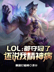 LOL：都夺冠了，还说我精神病