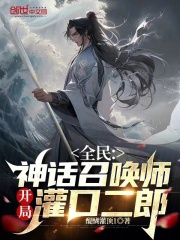 全民：神话召唤师，开局灌口二郎