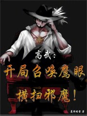 高武：开局召唤鹰眼，横扫邪魔！