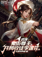 武侠：鬼街尊主，开局收徒李莲花