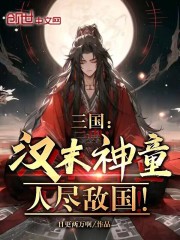 三国：汉末神童，人尽敌国！