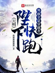 大明：陛下快跑，外面全是穿越者