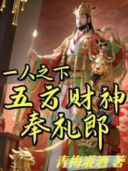 一人之下：五方财神奉礼郎