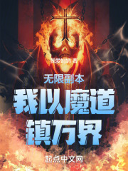 无限副本：我以魔道镇万界