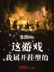 全民mc，这游戏，我属开挂型的