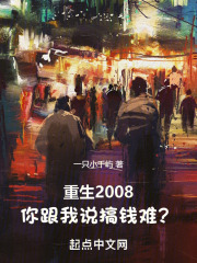 重生2008：你跟我说搞钱难？