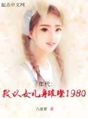 年代：我以女儿身璀璨1980