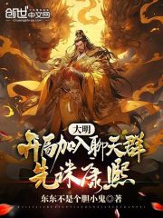 大明：开局加入聊天群，先诛康熙