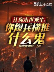 让你末世求生，你爆兵横推什么鬼