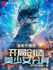 像素大航海：开局创造美少女分身