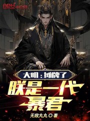 大明：摊牌了，朕是一代暴君！