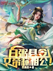 白粥县令，女帝称相公！