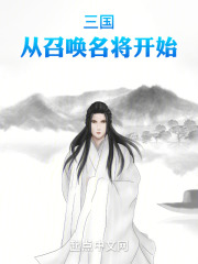 三国：从召唤名将开始！