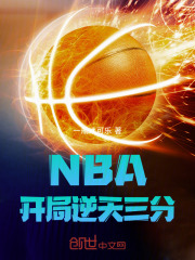 NBA：开局逆天三分！