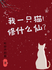 我一只猫！修什么仙？