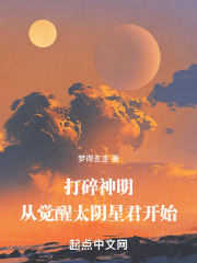 打碎神明：从觉醒太阴星君开始