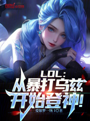 LOL：从暴打乌兹开始登神！