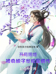 开局赐婚，被疯娘子发现是细作