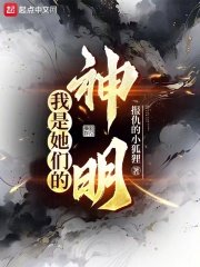 我是她们的神明