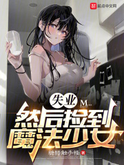 失业，然后捡到魔法少女