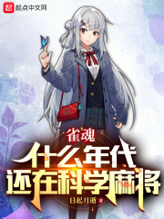 雀魂：什么年代，还在科学麻将