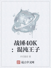 战锤40K：混沌王子