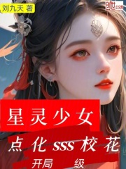 星灵少女，开局点化SSS级校花