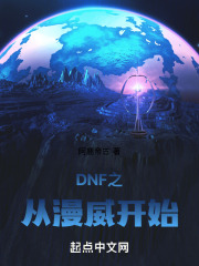 DNF之从漫威开始