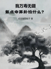 我万寿无疆，氪点命算卦怕什么？