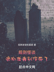 规则怪谈：诡物求我别作死了