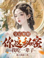 皇后娘娘，你这秘密，我吃一辈子