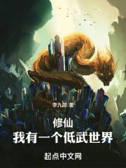 修仙：我有一个低武世界