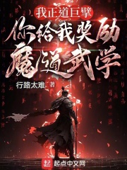 我正道巨擘，你给我奖励魔道武学