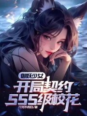 御妖少女：开局契约SSS级校花